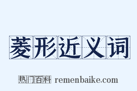 菱形近义词是什么意思的图片